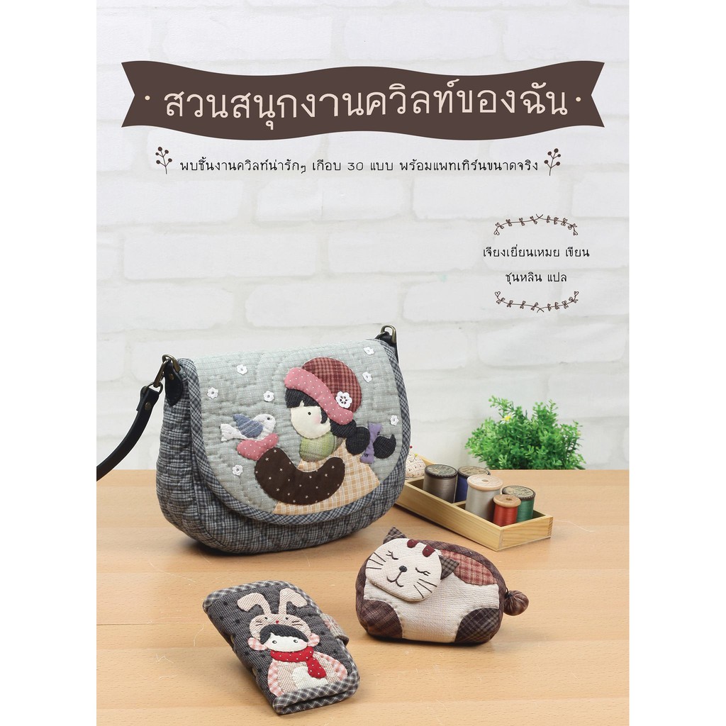 หนังสือควิลท์-สวนสนุกงานควิลท์ของฉัน-สอนเย็บกระเป๋า-แอพลิเก้-หนังสือdiy