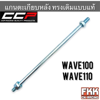 แกนตะเกียบหลัง Wave100 Wave110 ตรงรุ่น ทรงเดิมแบบแท้ งาน CCP แกนอาร์ม เวฟ100 เวฟ110