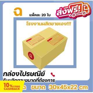 กล่องไปรษณีย์ โรงงานผลิตเอง ขนาดพิเศษ เบอร์ ฉ (แพ๊ค 20 ใบ) ส่งฟรี