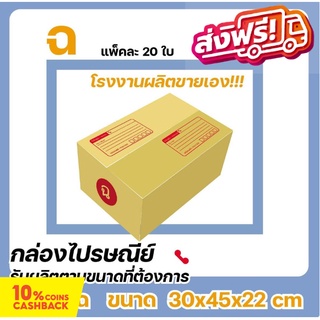 กล่องไปรษณีย์ โรงงานผลิตเอง ขนาดพิเศษ เบอร์ ฉ (แพ๊ค 20 ใบ) ส่งฟรี