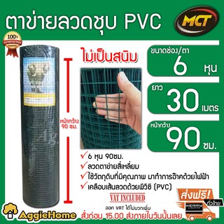 MCT ตาข่ายลวดชุบพลาสติก รุ่น 3/4"x3/4" (6หุล) ขนาด 90*30 M.ลวดพลาสติก สีเขียว (1ม้วน) ตาข่าย กันนก ไม่เป็นสนิม ตาข่ายลวด