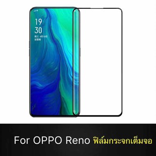 F ฟิล์มกระจกเต็มจอ OPPO Reno 6.4นิ้ว ฟิล์มกระจกนิรภัยเต็มจอ ฟิล์มออฟโป้ Oppo reno ฟิล์มกระจกกันกระแทก (ส่งจากไทย)