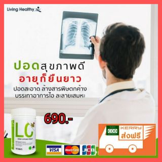 😷ส่งฟรี😷LC ล้างสารพิษสะสมในปอด ให้ปอดสะอาด นำเข้าจากออสเตเลีย ป้องกันภูมิแพ้ หอบหือ ไอเรื้อรัง