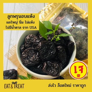 ลูกพรุนอบแห้ง (prunes) นิ่ม หวานอร่อยกำลังดี ไร้เม็ด ไม่มีน้ำตาล จาก USA