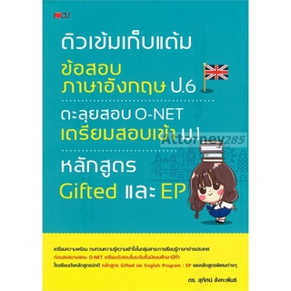 ติวเข้มเก็บแต้มข้อสอบภาษาอังกฤษ ป.6 ตะลุยข้อสอบ O-NET เตรียมสอบเข้า ม.1 หลักสูตร Gifted และ EP