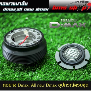 คอพวงมาลัย คอบาง ตรงรุ่น DMAX กล่องแดงรุ่นใหม่ไม่มีแป้นแตร น็อต อุปกรณ์ครบชุด Dmax เก่า ออนิว Dmax เลือกได้