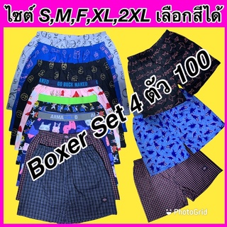 บ๊อกเซอร์ บล๊อกเซอร์ BoxerชุดSet 2,3,4 ตัว 100 บาท เลือกโทนสีได้ มีไซต์S,M,F,XL,2XL