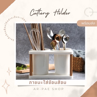 พร้อมส่ง ภาชนะใส่ช้อนส้อม ที่ใส่ช้อนส้อม ตะเกียบ แก้วเซรามิกใส่ช้อนส้อม (Cutlery Holder)