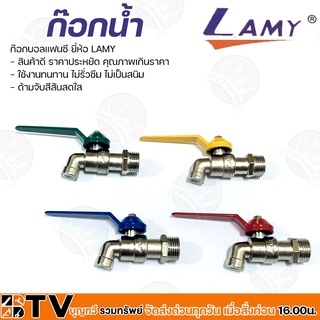 Lamy ก๊อกบอลแฟนซี ขนาด 1/2 นิ้ว 20ตัว/กล่อง และ 3/4 นิ้ว 12ตัว/กล่อง ใช้งานทนทาน ไม่รั่วซึม ไม่เป็นสนิม รับประกันคุณภาพ