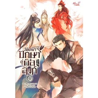 [พร้อมส่ง  มือหนึ่ง]ลิขิตฟ้าปักษาคู่บัลลก์ เล่ม 4 (5 เล่มจบ)#  มีดีส์ พับบลิชชิ่ง