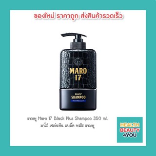 สินค้า แชมพู Maro 17 Black Plus Shampoo 350 ml. มาโร่ เซเว่นทีน แบล็ค พลัส แชมพู บำรุงเส้นผมและหนังศรีษะ ช่วยให้ผมกลับมาดำ 8118