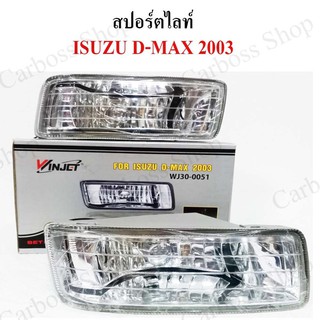 ไฟสปอร์ตไลท์ ISUZU D-MAX ปี 2003