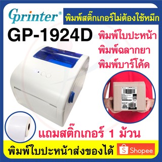 ภาพหน้าปกสินค้าGprinter GP1924D เครื่องพิมพ์ใบปะหน้าส่งของ ฉลากยา บาร์โค้ด ป้ายราคา ใช้ความร้อน ไม่ต้องใช้หมึก ที่เกี่ยวข้อง