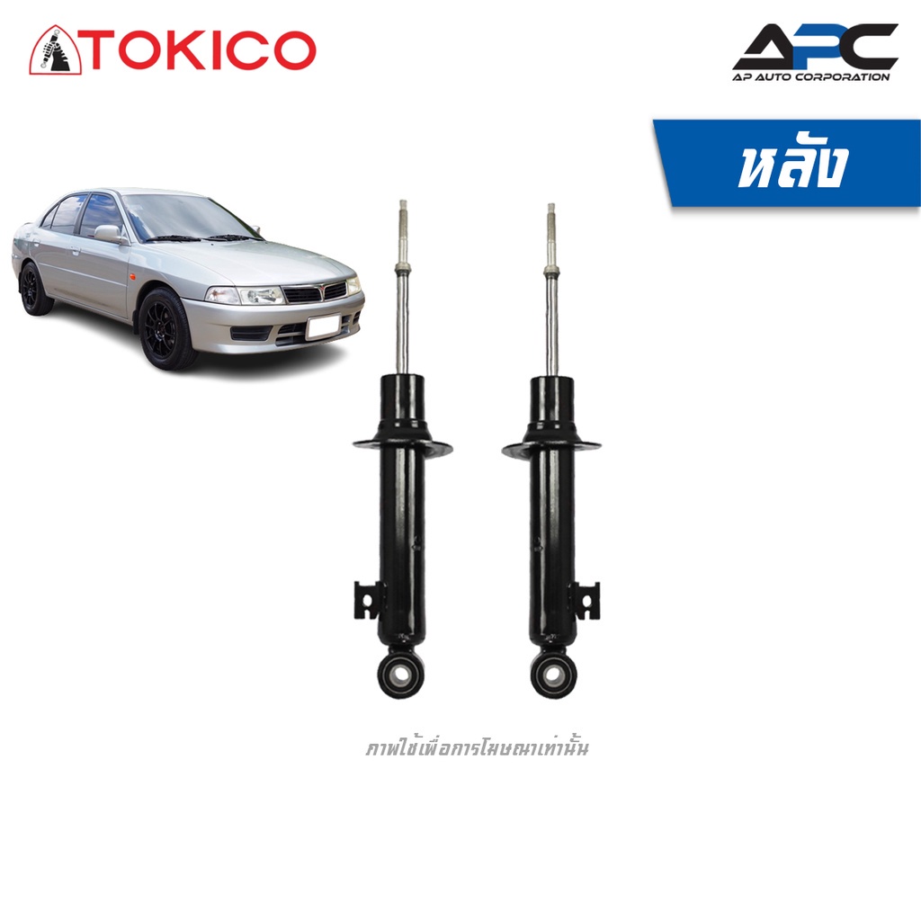 tokico-โช้คอัพ-รถ-mitsubishi-lancer-ck2a-1-6l-ปี-96-99-แลนเซอร์-ท้ายเบนซ์