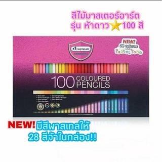 Master Art สีไม้ มาสเตอร์อาร์ต ดินสอสี 100 สี รุ่นมาสเตอร์ซีรี่ย์ จำนวน(1กล่อง)