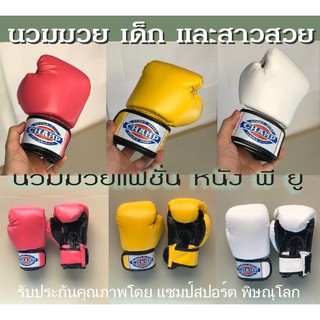 ภาพหน้าปกสินค้านวมมวย เด็ก - ผู้หญิง CHAMP(หนัง PU) ทนทาน นวมชกมวย มวยไทย นวมเด็ก Muaythai boxing ที่เกี่ยวข้อง