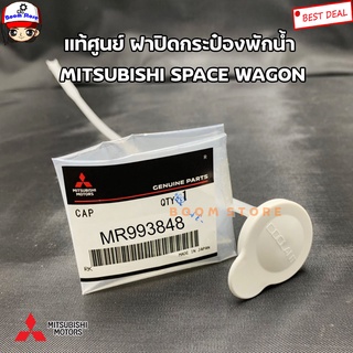 MITSUBISHI แท้ศูนย์ ฝาปิดกระป๋องพักน้ำ MITSUBISHI SPACE WAGON สเปซวากอน ปี04-10 รหัสแท้.MR993848