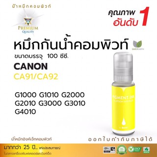 หมึกกันนำ้canon compute สีเหลืองรองรับเครื่องพิมพ์Canonทุกรุ่นG1000G1010,G2000,G2010,G3000,G3010,G4010 ออกใบกำกับภาษีได้