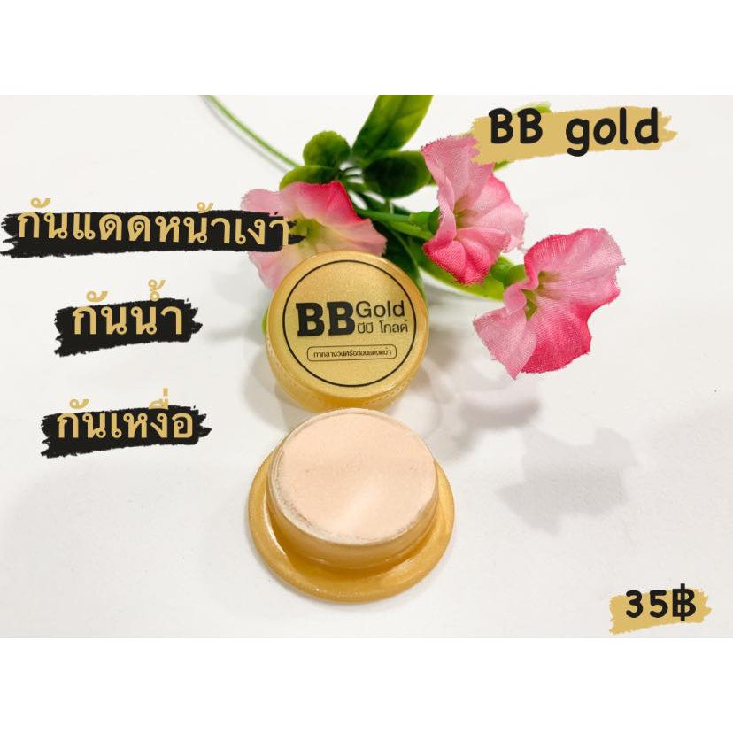 bb-gold-กันแดดหน้าเงา-หน้าใส-ไม่เป็นคราบ-ตลับเล็ก