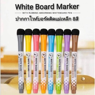White Board Marker ปากกาไวท์บอร์ดติดแม่เหล็ก 8สี