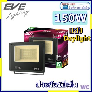 แพ็ค 10ชุด  ราคาส่ง สปอร์ตไลท์ 150W LED EVE 150วัตต์ Daylight แสงขาว รุ่นDOB Better 150W/DL