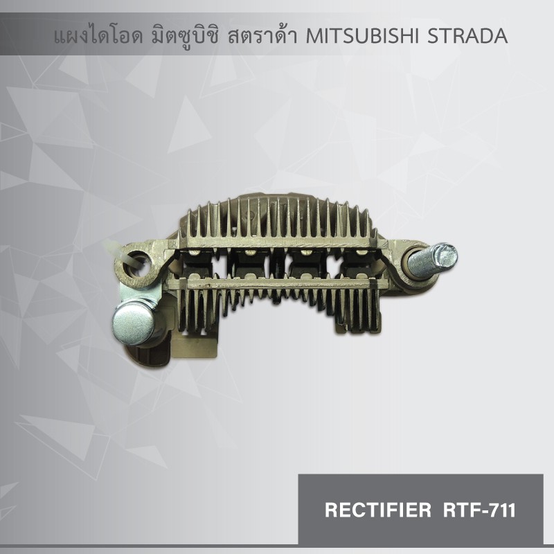 แผงไดโอด-มิตซูบิชิ-สตราด้า-mitsubishi-strada