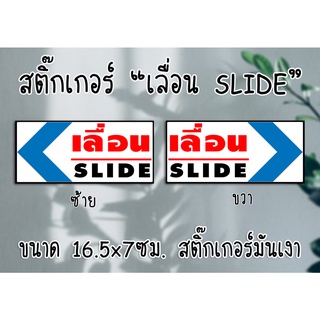 [สติ๊กเกอร์] "เลื่อน" สำหรับติดประตูกระจก ซ้าย หรือ ขวา ขนาด 16.5x7 ซม. สติ๊กเกอร์มันเงา ส่งไว มีปลายทาง