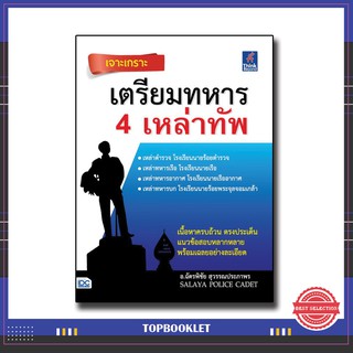 หนังสือ เจาะเกราะ เตรียมทหาร 4 เหล่าทัพ 9786164491601