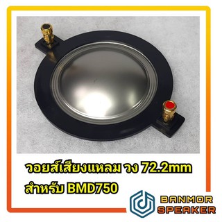 *สินค้าทดแทน* วอยส์เสียงแหลม สำหรับ BMD-750 ลวดทองแดงกลม AVS 8Ohm