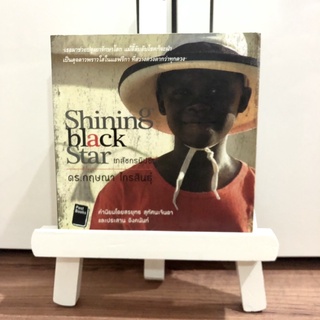 หนังสือ Shining Black Star : เภสัชกรยิปซี ⭐️ ราคาปก 210 บาท