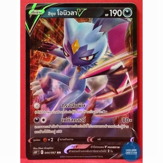 [ของแท้] ฮิซุย โอนิวลา V RR 044/067 การ์ดโปเกมอนภาษาไทย [Pokémon Trading Card Game]