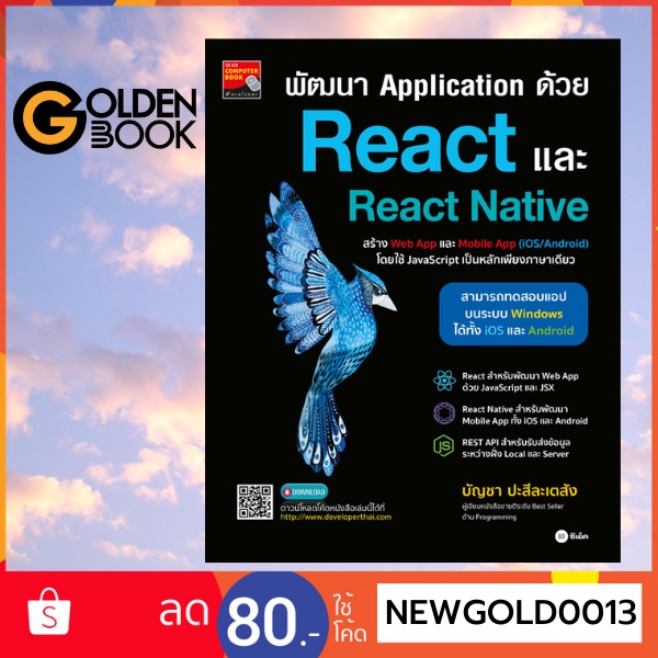 ภาพหน้าปกสินค้าGoldenbook : หนังสือ  พัฒนา Application ด้วย React และ React Native
