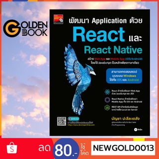 ภาพขนาดย่อของสินค้าGoldenbook : หนังสือ  พัฒนา Application ด้วย React และ React Native