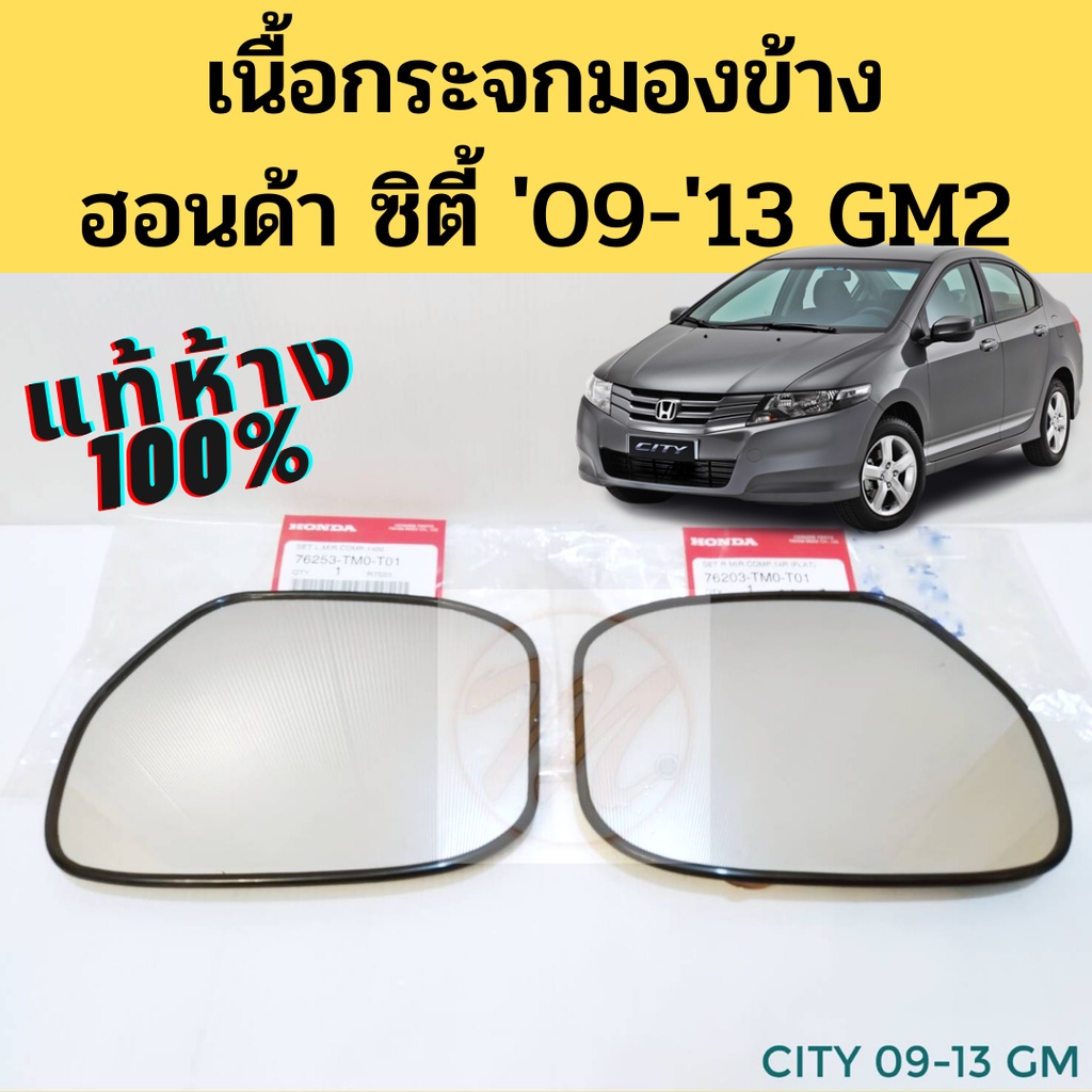 ราคาและรีวิวเนื้อกระจกมองข้าง Honda City 2009-2013 GM2 แท้ / เนื้อเลนส์กระจก แผ่นกระจก เลนส์กระจก ซิตี้ 09-13 แท้ Honda