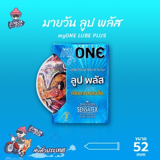 myONE LUBE PLUS ถุงยางอนามัย มายวัน ลูป พลัส ผิวเรียบ เจลหล่อลื่น 2 เท่า ขนาด 52 mm. (1 กล่อง)