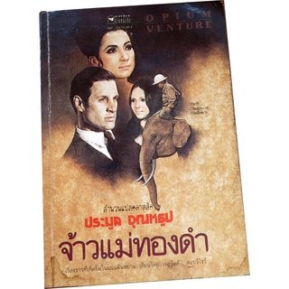 "เจ้าแม่ทองดำ" ผู้แต่ง เจอรัลด์ สแปร์โรว์ นิยายฉากหลังเป็นเมืองไทยสำนวนแปลคลาสสิคโดย ประมูล อุณหธูป (Tr-01)