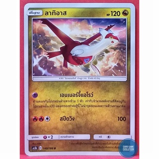 [ของแท้] ลาทิอาส U 140/186 การ์ดโปเกมอนภาษาไทย [Pokémon Trading Card Game]