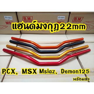 แฮนด์มงกุฏสำหรับmsx/pcx/zoomerx/demon125/mslaz สินค้าผลิตจากวัสดุอย่างดี