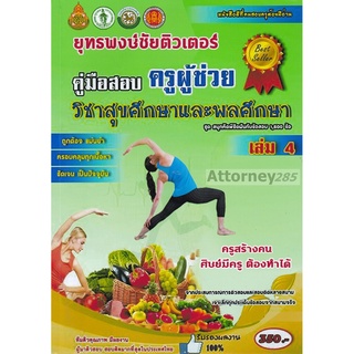 รวมแนวข้อสอบ ครูผู้ช่วย วิชาเอกสุขศึกษาและพลศึกษา 1,500 ข้อ เล่ม 4 พร้อมเฉลยละเอียด