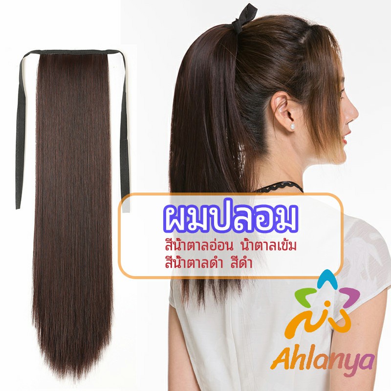 ahlanya-วิกผมหางม้าตรง-หางม้ารัดๆ-ที่คาดผมปลอม-หางม้าปลอม-ผมตรง-wig-straight-ponytail