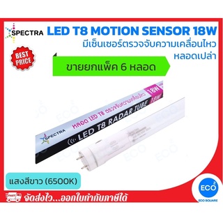 ยกแพ็ค 6 ชิ้น SPECTRA หลอดไฟ T8 หลอดไฟมีเซ็นเซอร์ตรวจจับความเคลื่อนไหว LED T8 Motion Sensor ขนาด 18W แสงสีขาว 6500K