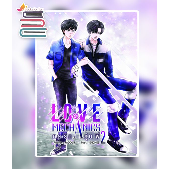 love-mechanics-กลรักรุ่นพี่-เล่ม-1-2-มินิโนเวล-เล่มพิเศษ-faddist-หนังสือใหม่