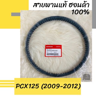 สายพานแท้ศูนย์ฮอนด้า PCX125 (2009-2012) (23100-KWN-901) อะไหล่แท้