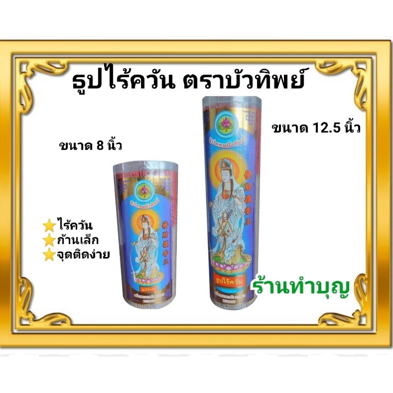 ธูปไร้ควัน-ธูปไร้ควันสั้น-8-นิ้ว-ธูปไร้ควันยาว-12-5-นิ้ว-ตราธูปหอมบัวทิพย์-ธูปไร้ควันไร้กลิ่น-พร้อมส่ง