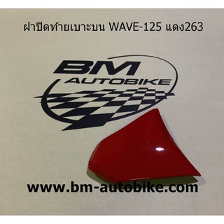 ฝาปิดท้ายเบาะบน WAVE-125 R/S สีแดง263 HONDA เวฟ