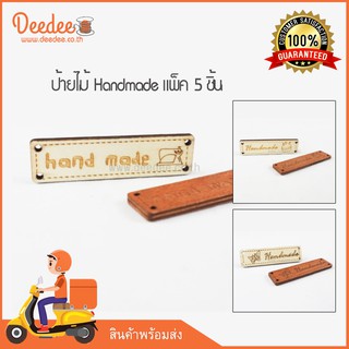 ป้ายไม้สี่เหลี่ยม ป้ายHandmade ขนาด 1.7ซม.x 6.5ซม. แพ็ค 5 ชิ้น Wood Label สำหรับ D.I.Y