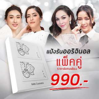 🎉แพ็คคู่🎉 RAN cover matte oil control powder spf 30 pa++++ รัน แป้งอัดแข็ง ผสมรองพื้น (14g.) (รุ่นแพ็คคู่)