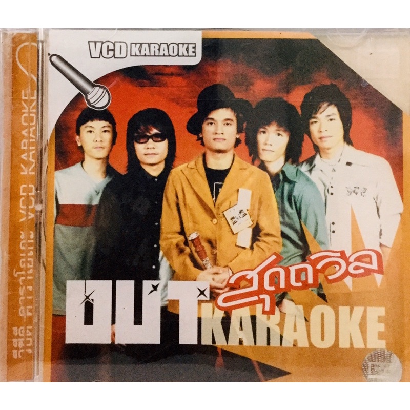 vcdเพลงคาราโอเกะ-สุดถวิล-ลิขสิทธิ์แท้-แผ่นใหม่มือ1