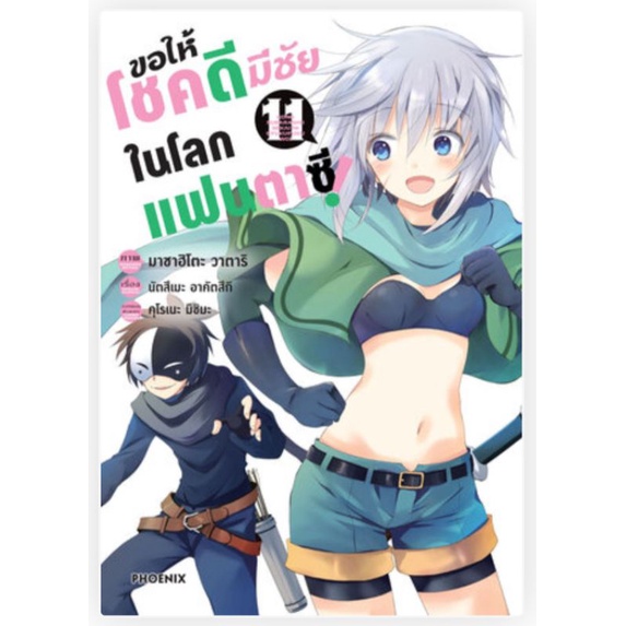 ขอให้โชคดีมีชัยในโลกแฟนตาซี-konosuba-mg-เล่ม-1-12-แยกเล่ม-การ์ตูน-มือหนึ่ง-phoenix