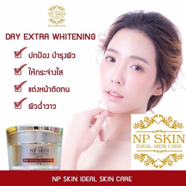 โฉมใหม่-ส่งไว-npskin-เอ็นพีสกิน-เดย์ครีม-ของแท้-อยากหน้าใส